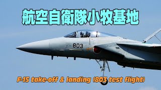 【4K】航空自衛隊小牧基地　F-15 take-off \u0026 landing (803 test flight)