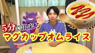 【時短】5分で作れる朝食？　超簡単マグカップオムライス？！