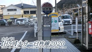 大分バス【H51】大分～臼杵線2020（臼杵駅→大分駅前）