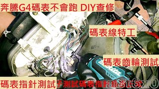 《DIY教學》更換碼表線教學 KYMCO G4 光陽 奔騰 碼表不跑 換碼表線 碼表齒輪檢查 時速表檢查 時速不跑 碼表線特工 機車修理