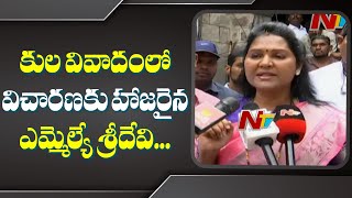 Tadikonda MLA Sridevi Caste Identity Row: Guntur JC Conduct Inquiry | NTV