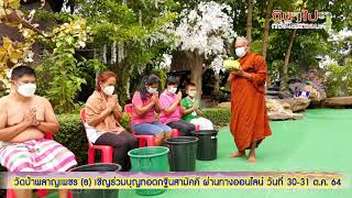 หลวงพ่อเพชร เจ้าอาวาสวัดป่าพลาญเพชร (ธ) วัดป่าพลาญเพชร (ธ) เชิญร่วมบุญทอดกฐินสามัคคี ผ่านทางออนไลน์