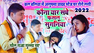 #Anupama_Yadav कल बलिया में गोलू राजा के गुस्से से स्टेज पर रोने लगी अनुपमा यादव #Stage_Show_Balia