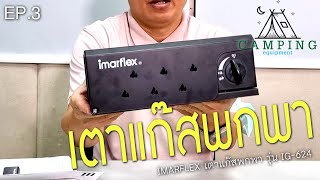 Camping equipment EP.3 เตาแก๊สแคมป์ปิ้งพกพา IMARFLEX รุ่นIG-624 #แคมป์ปิ้ง #เตาแก๊ส #camping