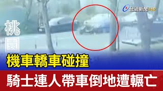 機車轎車碰撞 騎士連人帶車倒地遭輾亡