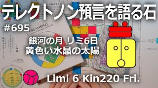 【テレクトノン預言を語る石】695・TELEKTONON 8.6・銀河の月・Limi リミ6日・黄色い水晶の太陽・Kin220・青い律動の嵐の年 #新しい時間のチャンネル #13の月の暦 #マヤ暦