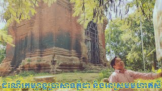 #ប្រាសាទភ្នំដា #ប្រាសាទអាស្រមមហាឥសី #សម្រស់ភ្នំដា #ស្រុកអង្គរបុរី #ខេត្តតាកែវ