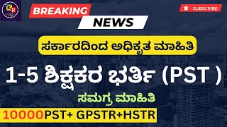 BREAKING NEWS | 1-5 ಶಿಕ್ಷಕರ ನೇಮಕಾತಿ (PST) | 10000 ಹುದ್ದೆಗಳು | PST,GPT,HSTR | ಸಮಗ್ರ ಮಾಹಿತಿ