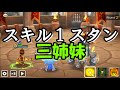 【サマナーズウォー】スキル１スタン三姉妹と行く！ＶＳ赤３ギルバト旅行【ギルドバトル120】