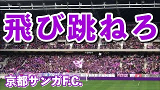 【京都サンガF.C.】「飛び跳ねろ」応援歌（チャント）