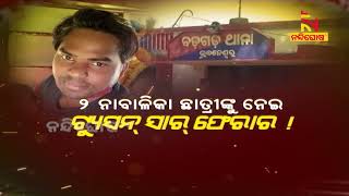 ୨ ନାବାଳିକା ଛାତ୍ରୀଙ୍କୁ ନେଇ ଟ୍ୟୁସନ୍ ସାର୍ ଫେରାର ! NandighoshaTV