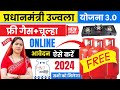 gas cylinder free yojana 2024 online apply | ujjwala yojana online apply |pm ujjwala yojana free gas