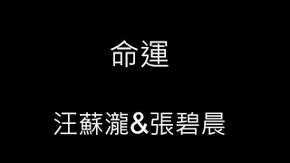 命運-汪蘇瀧&張碧晨 歌詞字幕版