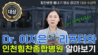 Dr.이지은 리포터와 함께 인천힘찬종합병원 알아보기!