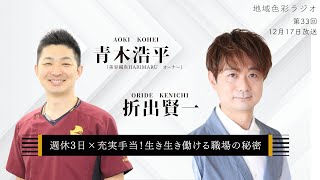 青木浩平（美容鍼灸HARIMARU オーナー）×折出賢一/週休3日×充実手当！生き生き働ける職場の秘密