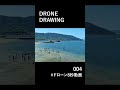 drone 8second footage 004　広島県江田島市　「ヒューマンビーチ長瀬」　 shorts drone ドローン