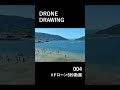 drone 8second footage 004　広島県江田島市　「ヒューマンビーチ長瀬」　 shorts drone ドローン