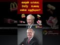 வாரன் பஃபெட் daily உணவு என்ன தெரியுமா warrenbuffett foodhabit shorts