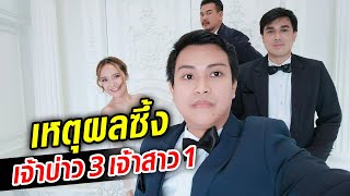 เจ้าบ่าว 3 เจ้าสาว 1 คบกันมา 20 ปี สานฝันให้เพื่อนรัก  : Khaosod TV