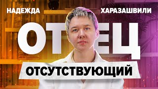 Отсутствующий отец