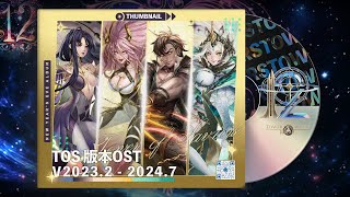 【神魔之塔】神魔之塔 官方純音樂 | v2023.2 - 2024.7 版本 #神魔OST