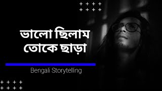 bengali poetry| bangla kobita|Kharap Chele| Bhalochilam Toke Chara