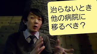 治らないとき他の病院に移るべき？紹介状をもらうべき？