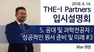 미국유학 공대 및 과학분야 지원자는 모르면 안된다. 꼭 알아야 하는 정보들 결산!