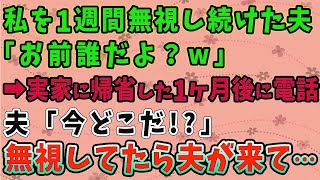 【スカッとする話】私を1週間無視し続けた夫 「お前誰だよ？ｗ」 ➡実家に帰省した1ヶ月後に電話 夫「今どこだ！？」 無視してたら夫が来て