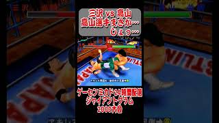 【ショート動画】三沢 vs 高山 高山選手まさか、しょっ…　ジャイアントグラム2000大会① #shorts #arcade