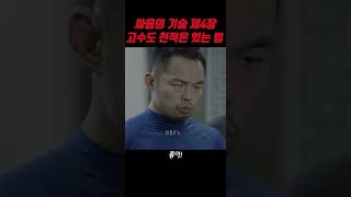 싸움의 기술 제 4장 고수도 천적은 있는 법 #싸움의기술 #영화반달 #추석특집