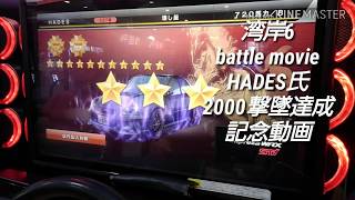 湾岸6 乱入対戦 HADES氏 2000撃墜達成記念動画