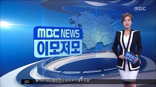 [대전MBC뉴스]MBC NEWS 이모저모