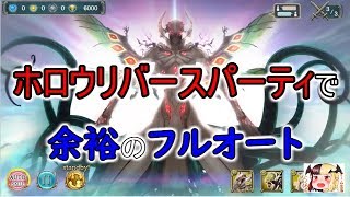 【ホロウリバースPT】神話級ヨグソトースをフルオートで攻略してみた！【幻獣契約クリプトラクト】