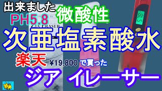 「ジア  イレーサー」・・微酸性「次亜塩素酸水」が出来ました。