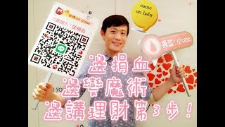 💝邊捐血、邊變魔術、邊分享理財第3步 -- 可能是世界獨一無二超熱血！哈哈哈！「財商魔法#27」 6newrich.com