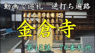 動画で巡礼　逆打ち遍路　第15話　76番札所　金倉寺