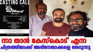 വൈറൽ ആയി ചാക്കോച്ചൻ സിനിമയുടെ കാസ്റ്റിംഗ് കോൾ