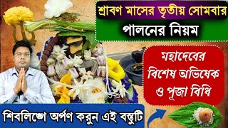 শ্রাবণ মাসের তৃতীয় সোমবার শিব পূজা পদ্ধতি | Srabon Maser Shiv Puja Bengali #Shivpujarniyom