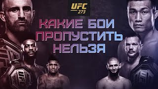 Превью UFC 273: Чимаев vs Бернс, Ян vs Стерлинг 2, Волкановски vs Зомби