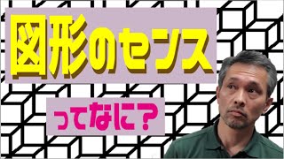 【算数の基本】図形のセンスなんて存在するのか？