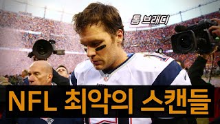 누가 공에 바람을 뺐는가? NFL 역사상 최악의 스캔들 ‘디플레이트 게이트’