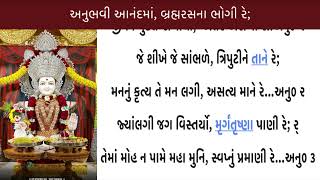 Anubhavi Ananad Lyrics | અનુભવી આનંદમાં | Muktanand Swami | Swaminarayan Kirtanavali