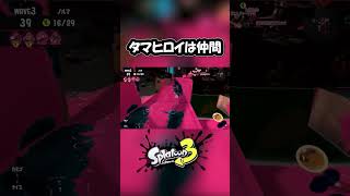 生存できた？！#スプラトゥーン3 #スプラ3 #スプラ #splatoon3 楽しい