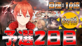 【グラブル】肉10000まで！ 火古戦場予選２日目朝活 [GBF]【颯笥正華/Vtuber】