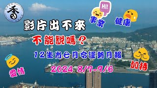 12生肖8月運勢 l 農曆七月令 I  2024 Aug fortune I I Know yourself and know each other