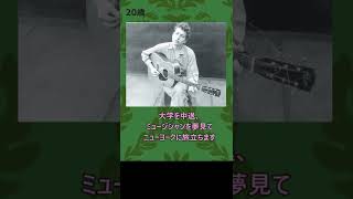 1分でわかるボブ・ディランの半生　＃Shorts  Bob Dylan