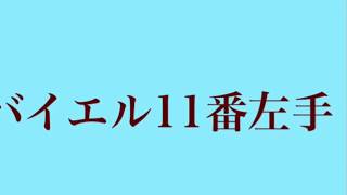 バイエル11番左手（八尾市藤井寺市柏原市　小倉美穂ピアノ教室）