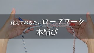 ボートに乗るなら覚えておきたいロープワーク 〜本結び編〜｜Funmee!!［ファンミー］