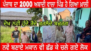 ਪੰਜਾਬ ਦਾ 2000 ਅਬਾਦੀ ਵਾਲਾ ਪਿੰਡ ਹੋ ਗਿਆ ਖ਼ਾਲੀ | ਦੇਖ ਨਹੀ ਹੁੰਦੇ ਰੋਂਦੇ ਕੁਰਲੋਂਦੇ ਬਜ਼ੁਰਗ | PB7 RIDER |